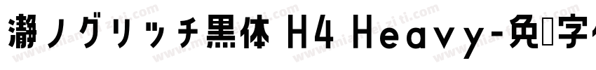 瀞ノグリッチ黒体 H4 Heavy字体转换